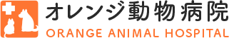 オレンジ動物病院