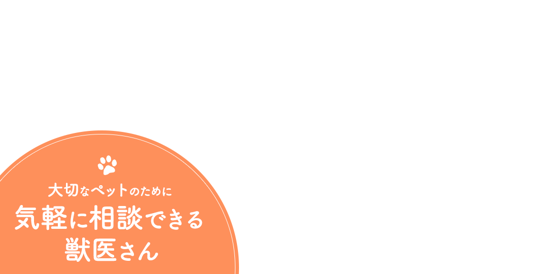 大切なペットのために気軽に相談できる獣医さん